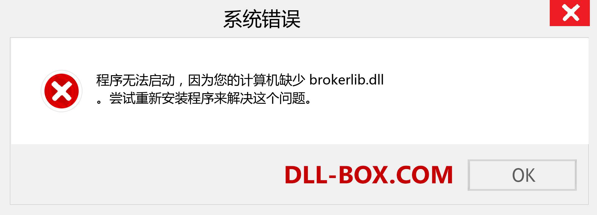 brokerlib.dll 文件丢失？。 适用于 Windows 7、8、10 的下载 - 修复 Windows、照片、图像上的 brokerlib dll 丢失错误